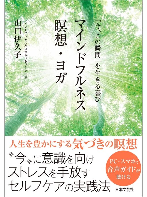 Title details for 「今、この瞬間」を生きる喜び　マインドフルネス瞑想・ヨガ by 山口伊久子 - Available
